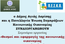 Σεμινάριο Εργασίας στον Δήμο Άγιας
