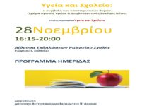 Υγειά και Σχολειό