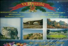 Ο ΣΥΛΛΟΓΟΣ ΘΕΣΣΑΛΩΝ ΝΕΑΣ ΙΩΝΙΑΣ “Ο ΠΗΝΕΙΟΣ” ΣΑΣ ΕΥΧΕΤΑΙ ΧΡΟΝΙΑ ΠΟΛΛΑ ΚΑΙ ΚΑΛΗ ΧΡΟΝΙΑ.