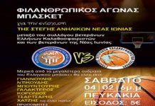 Φιλανθρωπικός Αγώνας Μπάσκετ