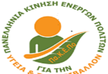 Απάντηση του συλλόγου ΠΑΚΕΠΟ Νέας Ιωνίας στις χυδαιότητες του Κύριου Βλασσα Δημ. Σύμβουλου της Παράταξής Δύναμη Προοπτικής