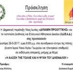 ΠΡΟΣΚΛΗΣΗ 29 ΜΑΙΟΥ 2017 ΔΥΝΑΜΗ ΠΡΟΟΠΤ