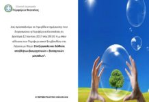 Η Περιφέρεια Θεσσαλίας μας καλεί σε Ημερίδα