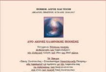 ΔΥΟ ΑΙΩΝΕΣ ΕΛΛΗΝΙΚΗΣ ΠΟΙΗΣΗΣ: Το Ίδρυμα Τάκης Σινόπουλος μας Προσκαλεί