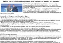 Σχόλιο για την συμμετοχή του δήμου Νέας Ιωνίας στα golden city award