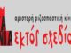 Για μια άλλη ζωή έξω από τα σχέδιά τους | Ανακοίνωση της Εκτός Σχεδίου για την συμμετοχή της στις επόμενες δημοτικές εκλογές