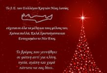 Ο ΣΥΛΛΟΓΟΣ ΚΡΗΤΩΝ ΝΕΑΣ ΙΩΝΙΑΣ ΜΑΣ ΕΥΧΕΤΑΙ