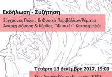 Η ΕΚΤΟΣ ΣΧΕΔΙΟΥ ΝΕΑΣ ΙΩΝΙΑΣ μας προσκαλούν σε εκδήλωση – συζήτηση