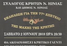 ΕΚΔΗΛΩΣΗ ΤΟΥ ΣΥΛΛΟΓΟΥ ΚΡΗΤΩΝ ΓΙΑ ΤΗΝ 7η ΕΠΕΤΕΙΟ ΤΗΣ ΜΑΧΗΣ ΤΗΣ ΚΡΗΤΗΣ