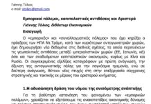 ΕΜΠΟΡΙΚΟΙ ΠΟΛΕΜΟΙ ΚΑΙ ΑΛΛΑ: Ένα άρθρο του Γ. Τόλιου