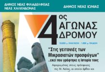 4ος αγώνας δρόμου: Στις γειτονιές των Μικρασιατών προσφύγων