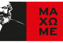 Το «ΜΑΧΩΜΕ» διοργανώνει Ημερίδα την Τρίτη 16 Απριλίου 2019, στις 7 μμ,