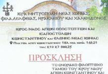 Πρόσκληση από την Ιερά Μητρόπολη Ν. Ιωνίας Ν. Φ. Χ. & Ηρακλείου Αττικής