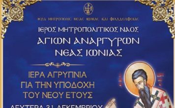 Ιερά αγρυπνία για την υποδοχή νέοι έτους
