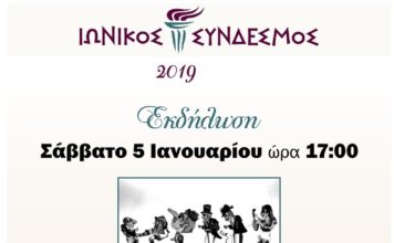 Ο “ΙΩΝΙΚΟΣ ΣΥΝΔΕΣΜΟΣ” μας προσκαλεί σε εκδήλωση