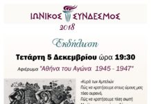 ΑΘΗΝΑ ΤΟΥ ΑΓΩΝΑ 1945-47: Εκδήλωση του ΙΩΝΙΚΟΥ ΣΥΝΔΕΣΜΟΥ