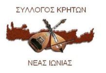 Ο Σύλλογος Κρητών Νέας Ιωνίας, σας προσκαλεί στον ετήσιο χορό του