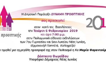 Η δημοτική παράταξη “ΔΥΝΑΜΗ ΠΡΟΟΠΤΙΚΗΣ” μας προσκαλεί στην κοπή της βασιλόπιτας