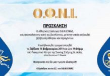 Ο Αθλητικός Σύλλογος Ο.Φ.Ν.ΙΩΝΙΑΣ μας προσκαλεί στην κοπή της βασιλόπιτας