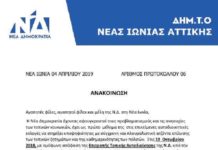 Ανακοίνωση από δημοτική Τ.Ο. Ν.Δ. Ν. Ιωνίας: ΣΤΗΡΙΖΟΥΜΕ ΠΑΝΑΓΙΩΤΗ ΜΑΝΟΥΡΗ.