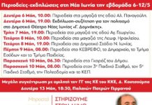 Περιοδείες & εκδηλώσεις στην ΝΕΑ ΙΩΝΙΑ από την παράταξη “ΛΑΙΚΗ ΣΥΣΠΕΙΡΩΣΗ”