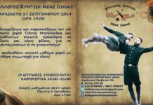 Ο Σύλλογος Κρητων Νέας Ιωνίας μας προσκαλεί σε μαθήματα….