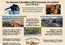 Πρόσκληση σε εκδρομή από τον Σύλλογο “ΚΡΗΤΩΝ” Νέας Ιωνίας.