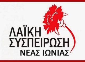 ΛΑ”Ι”ΚΗ ΣΥΣΠΕΙΡΩΣΗ ΝΕΑΣ ΙΩΝΙΑΣ: Όχι στα κοστολογημένα προγράμματα και στους προϋπολογισμούς φτώχειας…