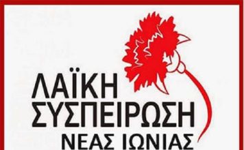 2 Ανακοινώσεις της Λαϊκής Συσπείρωσης Νέας Ιωνίας: χορήγησης άδειας επιπλέον τραπεζοκαθισμάτων που ζητάει ιδιοκτήτης καταστήματος υγειονομικού ενδιαφέροντος & Έργα που έπρεπε να έχουν ολοκληρωθεί εδώ και καιρό, δεν έχουν ξεκινήσει καν…