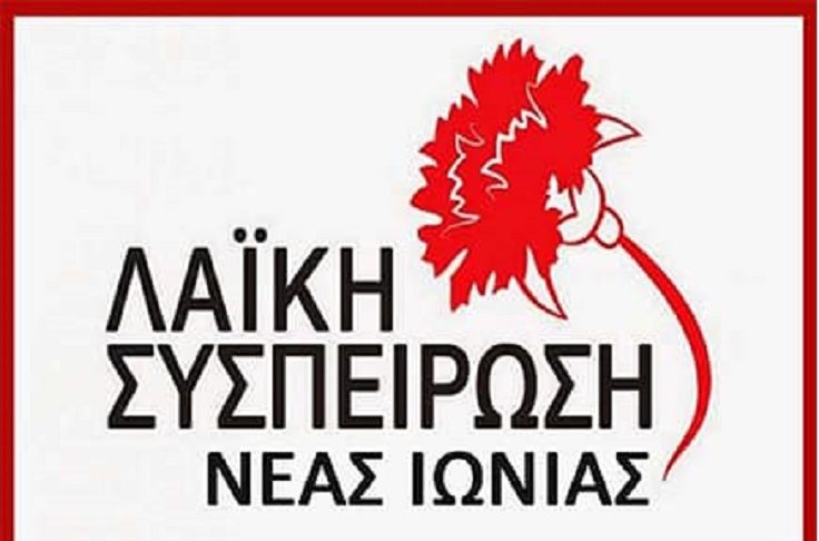 ΛΑ”Ι”ΚΗ ΣΥΣΠΕΙΡΩΣΗ ΝΕΑΣ ΙΩΝΙΑΣ: Όχι στα κοστολογημένα προγράμματα και στους προϋπολογισμούς φτώχειας…