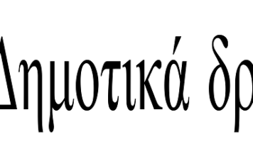 Η εκπομπή “ΔΗΜΟΤΙΚΑ ΔΡΩΜΕΝΑ”, με τον Χρήστο Μακαρώνη, ΤΗΣ ΤΡΙΤΗΣ 24 ΜΑΡΤΙΟΥ 2020