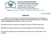 ΑΝΑΚΟΙΝΩΣΗ: Σύλλογος Γονέων & Κηδεμόνων 4ου Δημοτικού Σχολείου…
