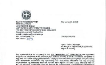ΔΙΑ ΠΕΡΙΦΟΡΑΣ ΔΗΜΟΤΙΚΟ ΣΥΜΒΟΥΛΙΟ ΣΤΗΝ ΝΕΑ ΙΩΝΙΑ ΤΗΝ ΔΕΥΤΕΡΑ 30 ΜΑΡΤΙΟΥ 2020!!!