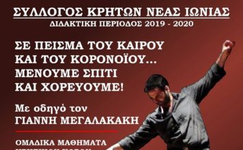 ΕΝΩΣΗ ΚΡΗΤΩΝ ΝΕΑΣ ΙΩΝΙΑΣ: Σε πείσμα του καιρού… μένουμε σπίτι και χορεύουμε!!!