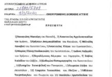 Η παράταξη του δήμου Νέας Ιωνίας “ΔΗΜΙΟΥΡΓΙΑ ΑΛΛΗΛΕΓΓΥΗ’ κατέθεσε προσφυγή στην αποκεντρωμένη διοίκηση ΑΤΤΙΚΗΣ για αποφάσεις δημοτικού συμβουλίου…