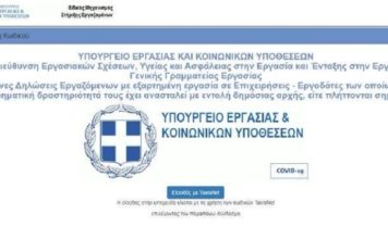 Άνοιξε η πλατφόρμα για τους εργαζόμενους και το επίδομα των 800 ευρώ