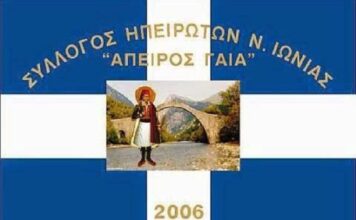 Παραίτηση του Προέδρου του Συλλόγου Ηπειρωτών Νέας Ιωνίας “ΑΠΕΙΡΟΣ ΓΑΙΑ”, κ. Νικόλαου Καραβίδα & τον έξι μελών του ΔΣ.!!!