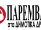 Με νέο όνομα η εκπομπή “ΠΑΡΕΜΒΑΣΗ στα ΔΗΜΟΤΙΚΑ ΔΡΩΜΕΝΑ” και όχι μόνο, αρχίζει στις 22 Σεπτεμβρίου, όπως πάντα ημέρα ΤΡΙΤΗ, τη γνωστή ώρα 7:00μ,μ.