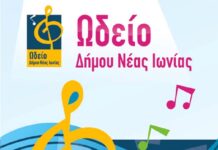 Επιστολή: Είμαστε επιτροπή γονέων των παιδιών που φοιτούν στο Ωδείο του Δήμου Νέας Ιωνίας…