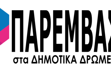 Η δημοσιογραφική εκπομπή “ΠΑΡΕΜΒΑΣΗ στα ΔΗΜΟΤΙΚΑ ΔΡΩΜΕΝΑ” και όχι μόνο, με τον Χρήστο Μακαρώνη, ΤΗΣ ΤΡΙΤΗΣ 02 ΜΑΡΤΙΟΥ 2021…