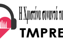Η εκπομπή: “Η ΧΡΙΣΤΙΝΑ ΣΥΝΑΝΤΑ ΤΟΝ ΧΡΗΣΤΟ” ΤΗΣ ΤΕΤΑΡΤΗΣ 17 ΜΑΡΤΙΟΥ 2021 …Μέγα ρεσιτάλ ψευτιάς και υποκρισίας από τη Δήμαρχο Νέας Ιωνίας στο χθεσινό Δημοτικό Συμβούλιο με τηλεδιάσκεψη! Σε επίπεδο Όσκαρ η ερμηνεία της…Επίσης ένα ακόμη Όσκαρ δικαιούται για μία ακόμη φορά η κα καθηγήτρια – Αντιδήμαρχος Παιδείας Έλενα Αλατσίδου!!! Η επίθεση κατά πάντων, χωρίς ουσιαστικό λόγο, είναι η καλύτερη άμυνα. Να τις χαιρόμαστε…