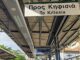 Σταθμός ΗΣΑΠ Πευκάκια. Καλοκαίρι χωρίς εικόνα χρόνου δρομολογίων… Ιωάννης Βέλλης