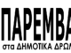 Η ΕΚΠΟΜΠΗ ΤΗΣ ΤΕΤΑΡΤΗΣ 06 ΟΚΤΩΒΡΙΟΥ 2021 «ΠΑΡΕΜΒΑΣΗ ΣΤΑ ΔΗΜΟΤΙΚΑ ΔΡΩΜΕΝΑ» τον Χρήστο Μακαρώνη.