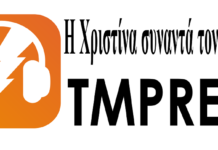 Η εκπομπή: “Η ΧΡΙΣΤΙΝΑ ΣΥΝΑΝΤΑ ΤΟΝ ΧΡΗΣΤΟ” », με τη Δημοτική Σύμβουλο Νέας Ιωνίας Χριστίνα Παπαηλιοπούλου και τον Χρήστο Μακαρώνη ΤΗΣ ΤΕΤΑΡΤΗΣ 20 ΟΚΤΩΒΡΙΟΥ 2021.