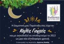ΕΝΟΤΗΤΑ ΝΕΑΣ ΙΩΝΙΑΣ: ΧΡΟΝΙΑ ΠΟΛΛΑ ΚΑΙ ΚΑΛΑ ΧΡΙΣΤΟΥΓΕΝΝΑ