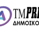 TMPRESS: ΟΙ ΔΗΜΟΣΚΟΠΗΣΕΙΣ ΠΟΥ ΤΡΕΧΟΥΝ…