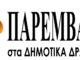 Η ΕΚΠΟΜΠΗ «ΠΑΡΕΜΒΑΣΗ ΣΤΑ ΔΗΜΟΤΙΚΑ ΔΡΩΜΕΝΑ» με τον Χρήστο Μακαρώνη, ΤΗΣ ΤΕΤΑΡΤΗΣ 12 ΟΚΤΩΒΡΙΟΥ 2022.