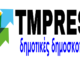 TMPRESS: ΔΗΜΟΣΚΟΠΗΣΗ