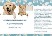 Η “Φιλοζωική Ένωση Νέας Ιωνίας” (Φ.Ε.Ν.Ι.), σας προσκαλεί στην εκδήλωση για τα 20 χρόνια προσφοράς της στην πόλη μας…