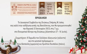 Η ΕΝΩΣΗ ΣΠΑΡΤΗΣ ΜΙΚΡΑΣ ΑΣΙΑΣ ΜΑΣ ΚΑΛΕΙ ΣΤΗΝ ΚΟΠΗ ΤΗΣ ΒΑΣΙΛΟΠΙΤΑΣ